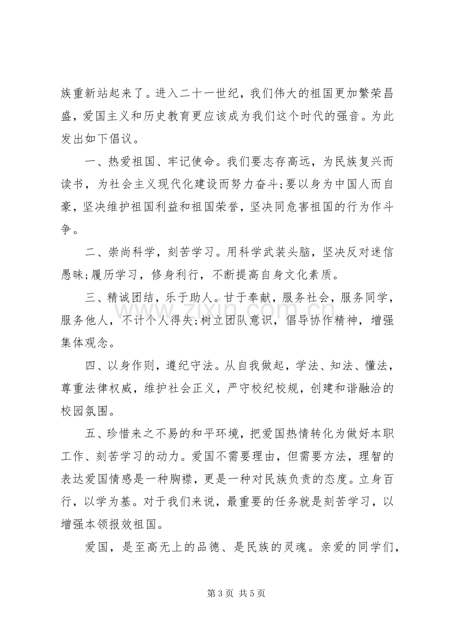 爱国教育倡议书3篇.docx_第3页