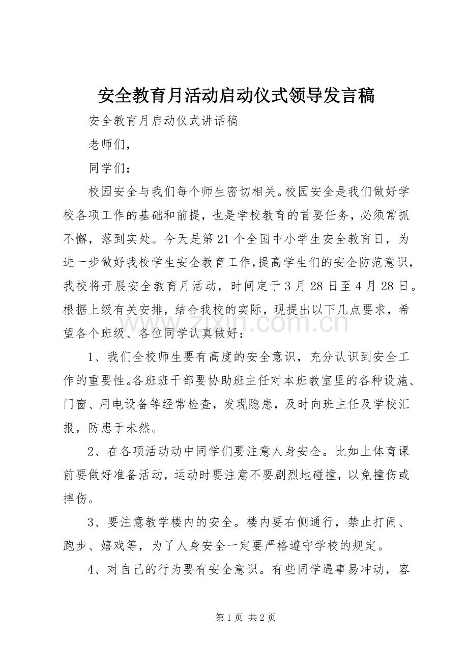 安全教育月活动启动仪式领导发言.docx_第1页