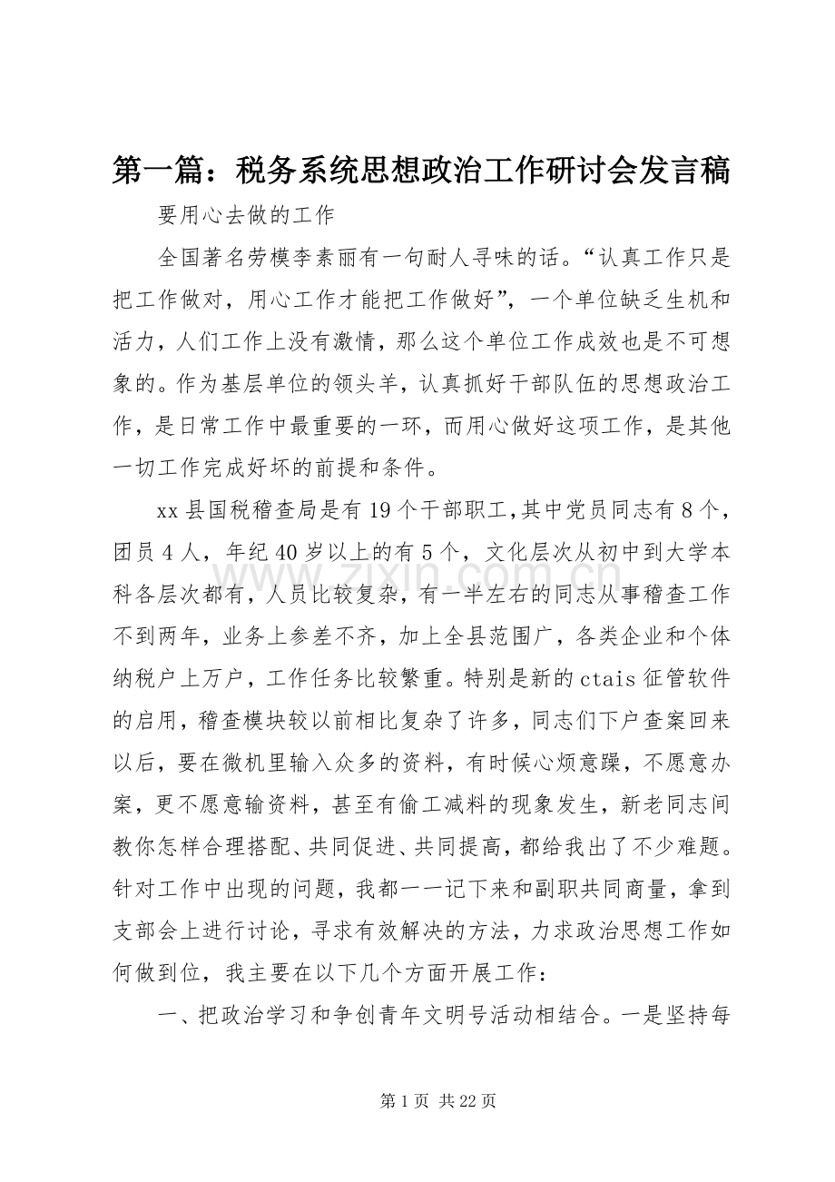 第一篇：税务系统思想政治工作研讨会发言稿.docx_第1页