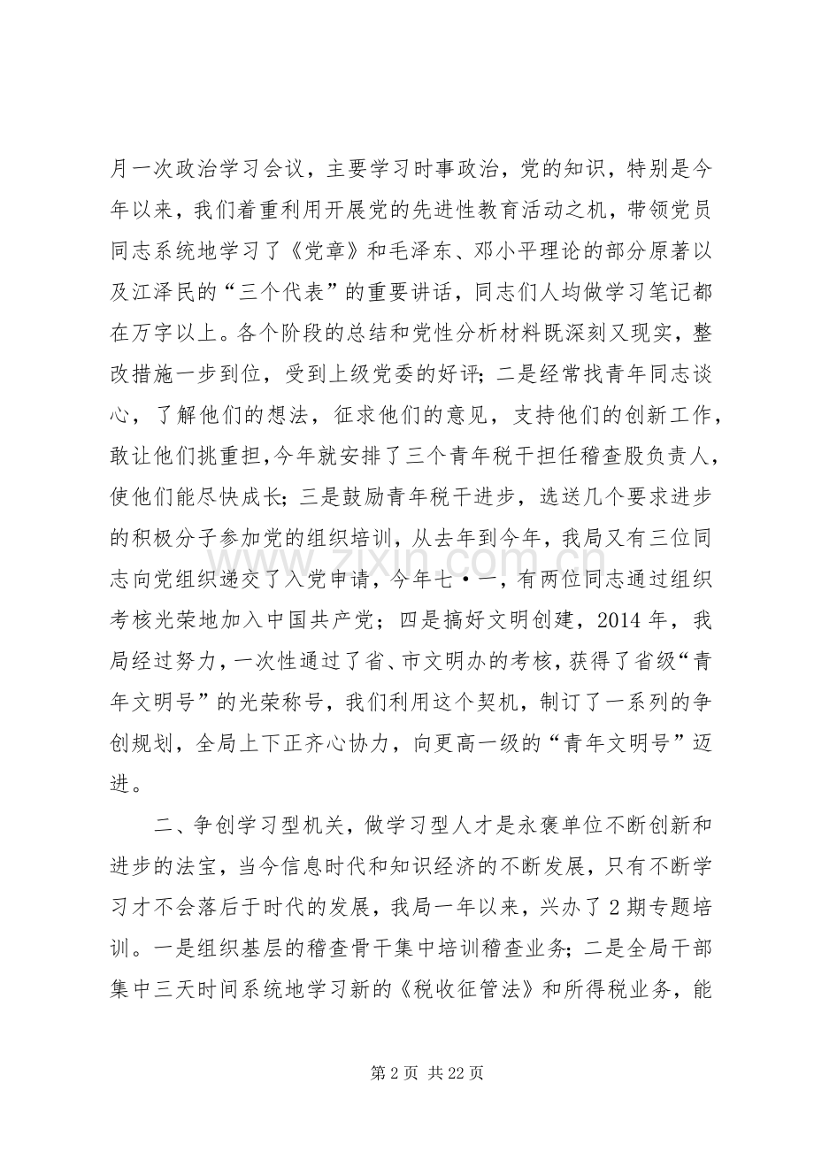 第一篇：税务系统思想政治工作研讨会发言稿.docx_第2页