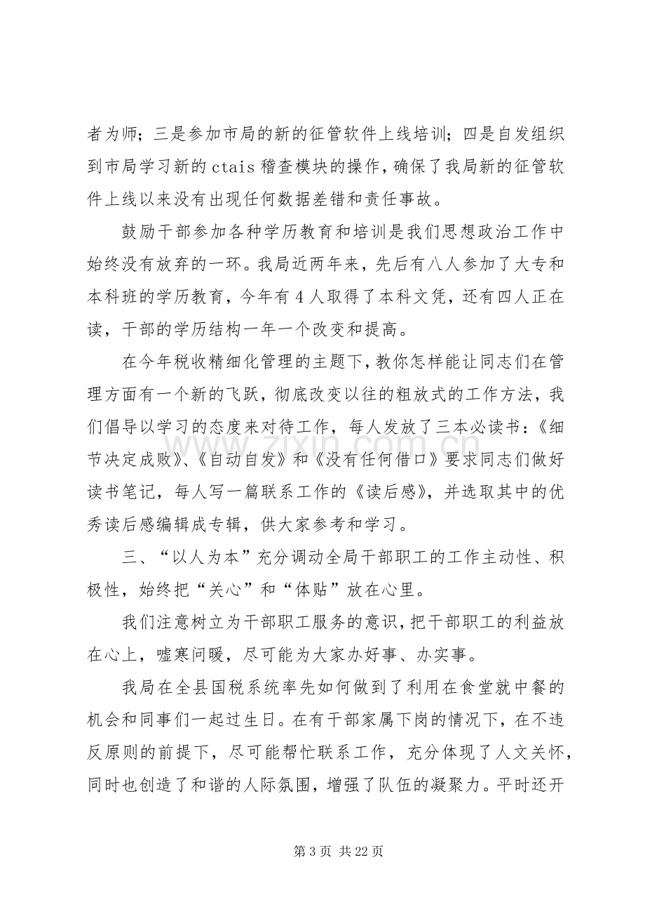 第一篇：税务系统思想政治工作研讨会发言稿.docx_第3页