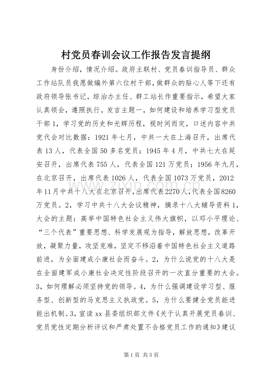 村党员春训会议工作报告发言提纲材料.docx_第1页