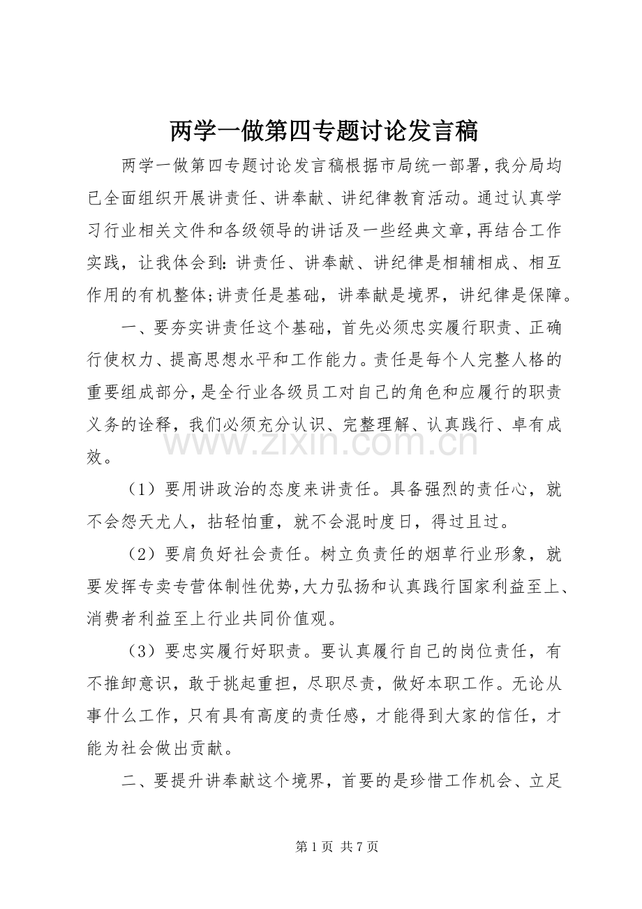 两学一做第四专题讨论发言.docx_第1页