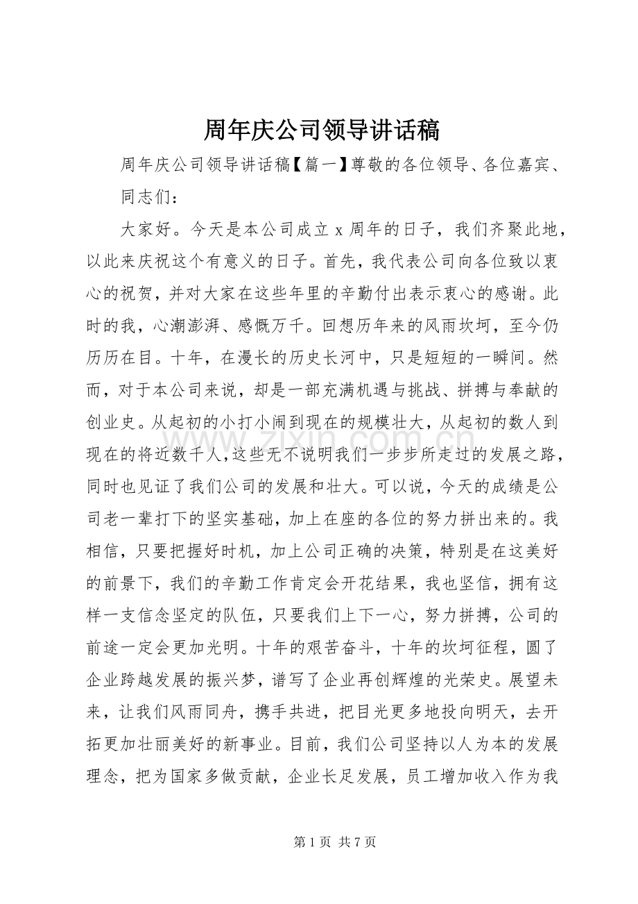 周年庆公司领导讲话稿.docx_第1页