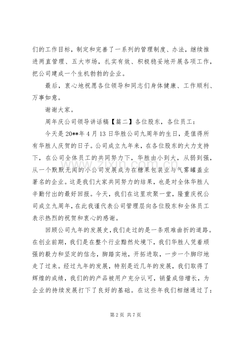 周年庆公司领导讲话稿.docx_第2页