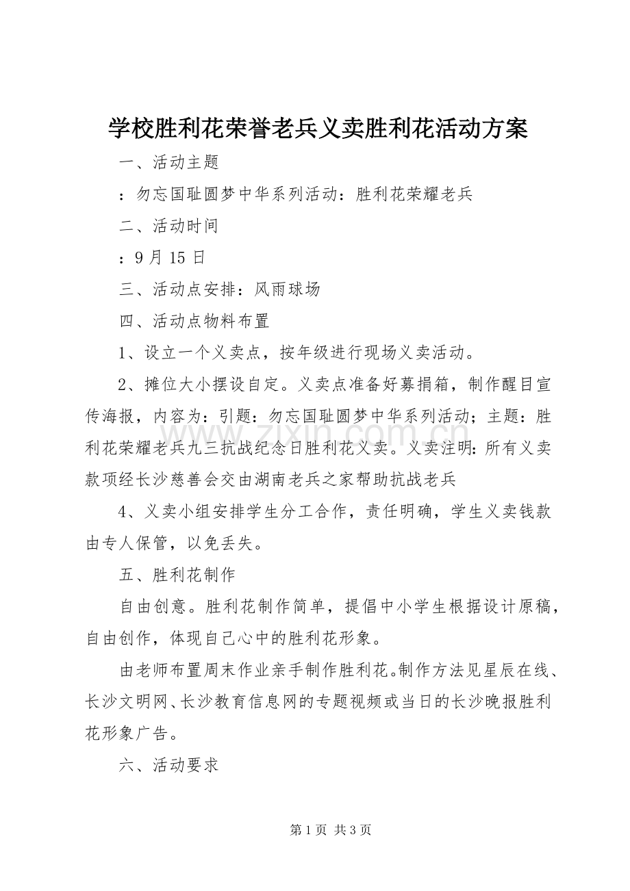 学校胜利花荣誉老兵义卖胜利花活动实施方案.docx_第1页