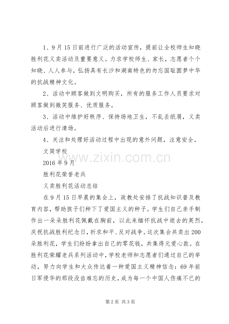 学校胜利花荣誉老兵义卖胜利花活动实施方案.docx_第2页