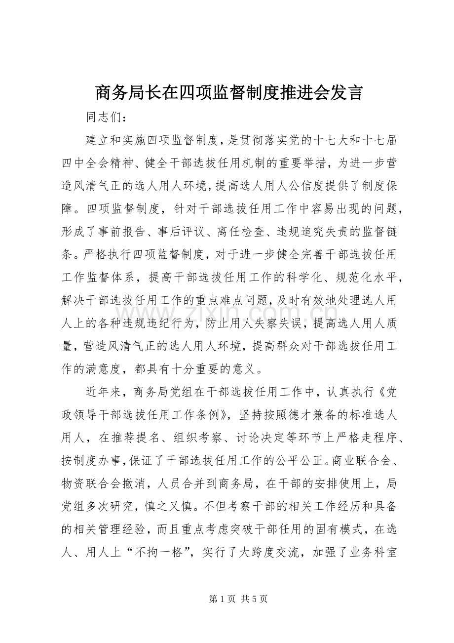 商务局长在四项监督制度推进会发言稿.docx_第1页