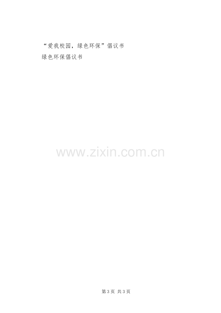 XX年关于绿色环保倡议书.docx_第3页