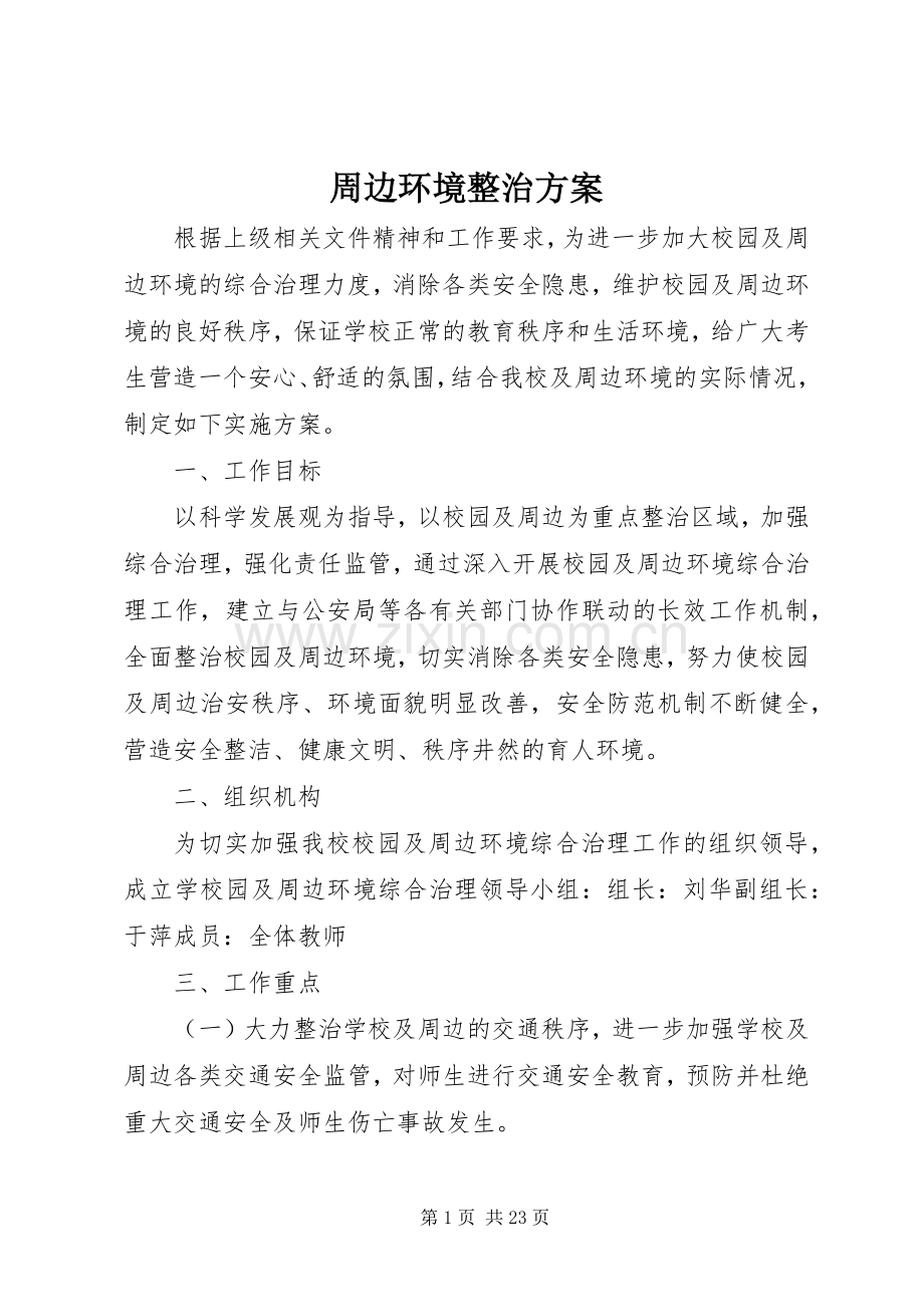 周边环境整治实施方案.docx_第1页