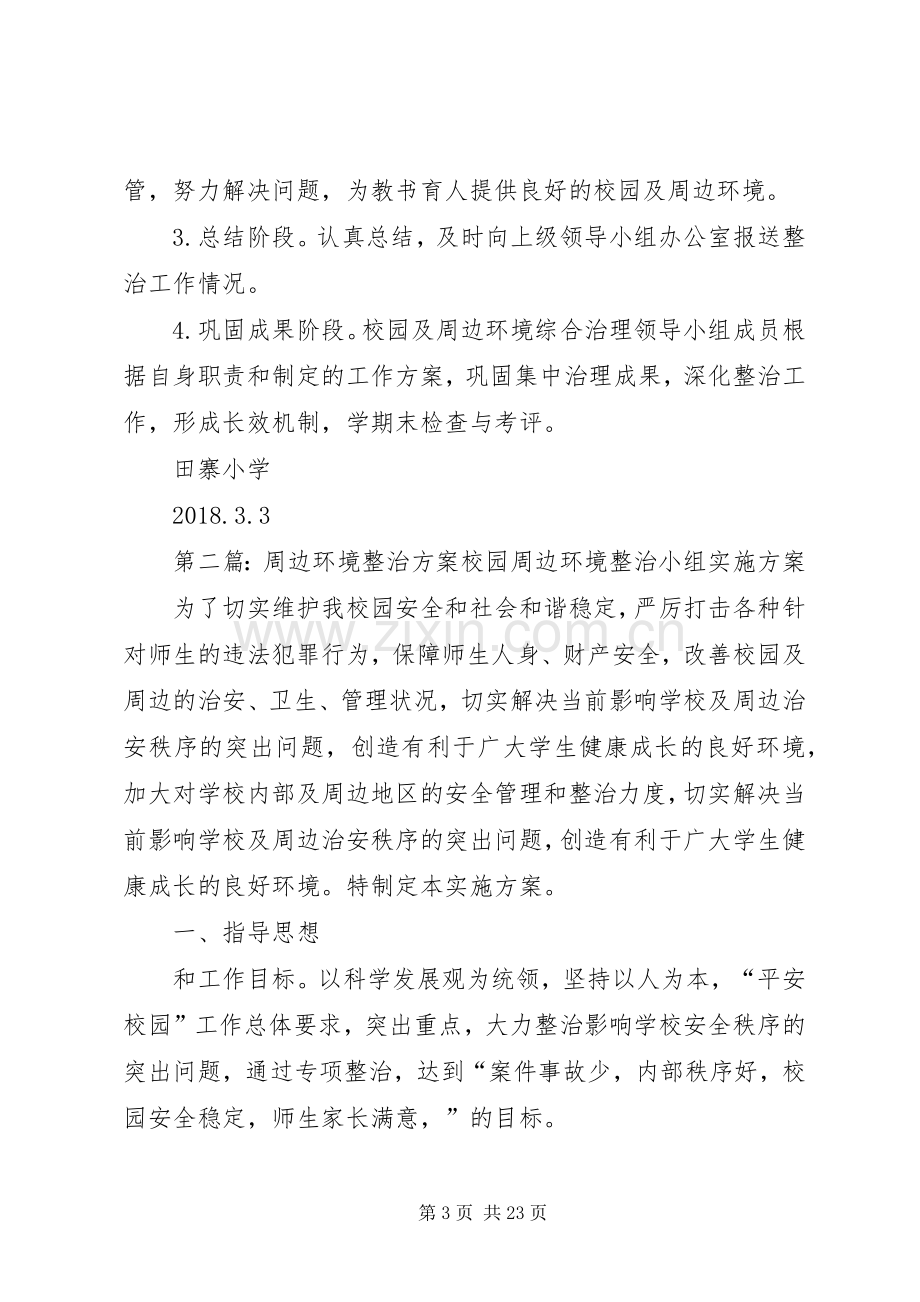 周边环境整治实施方案.docx_第3页