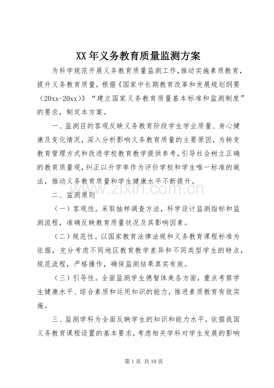 XX年义务教育质量监测实施方案.docx_第1页