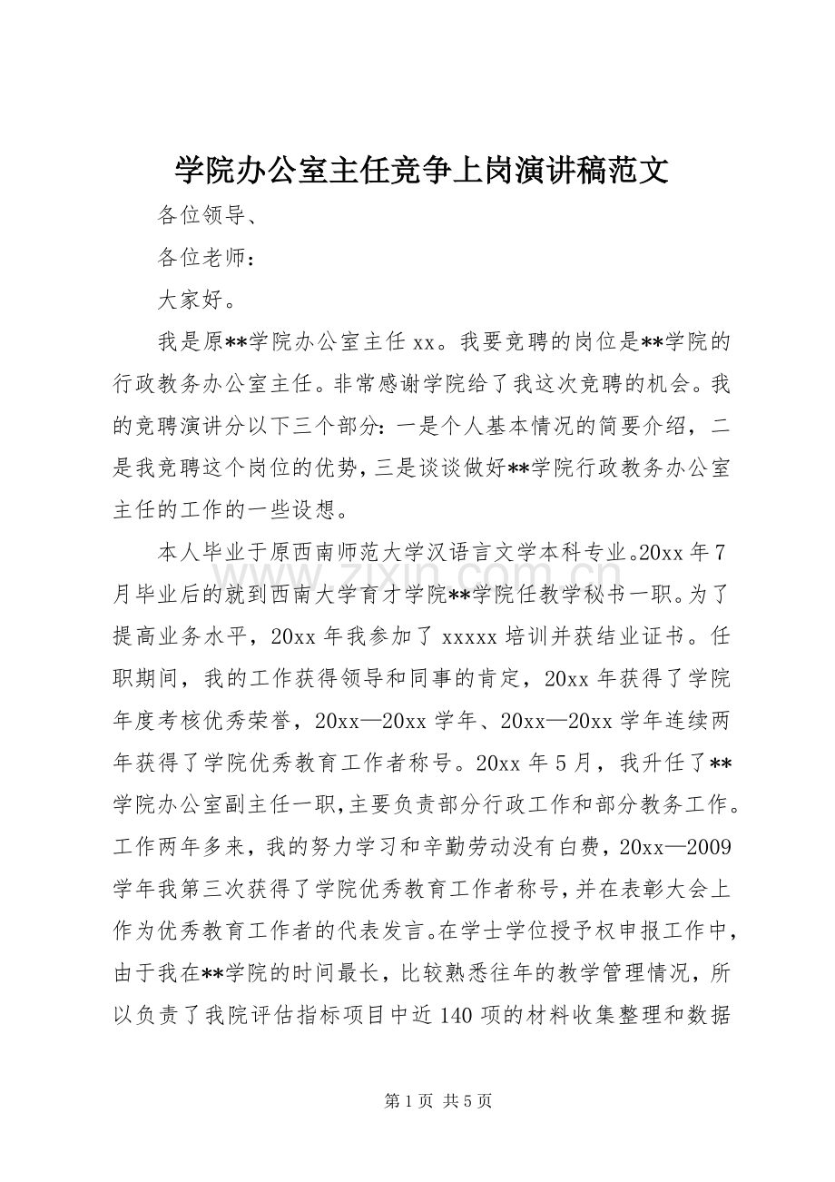 学院办公室主任竞争上岗演讲稿范文.docx_第1页