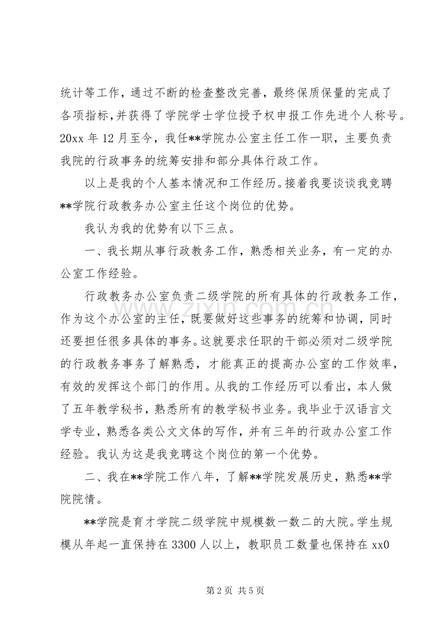 学院办公室主任竞争上岗演讲稿范文.docx_第2页