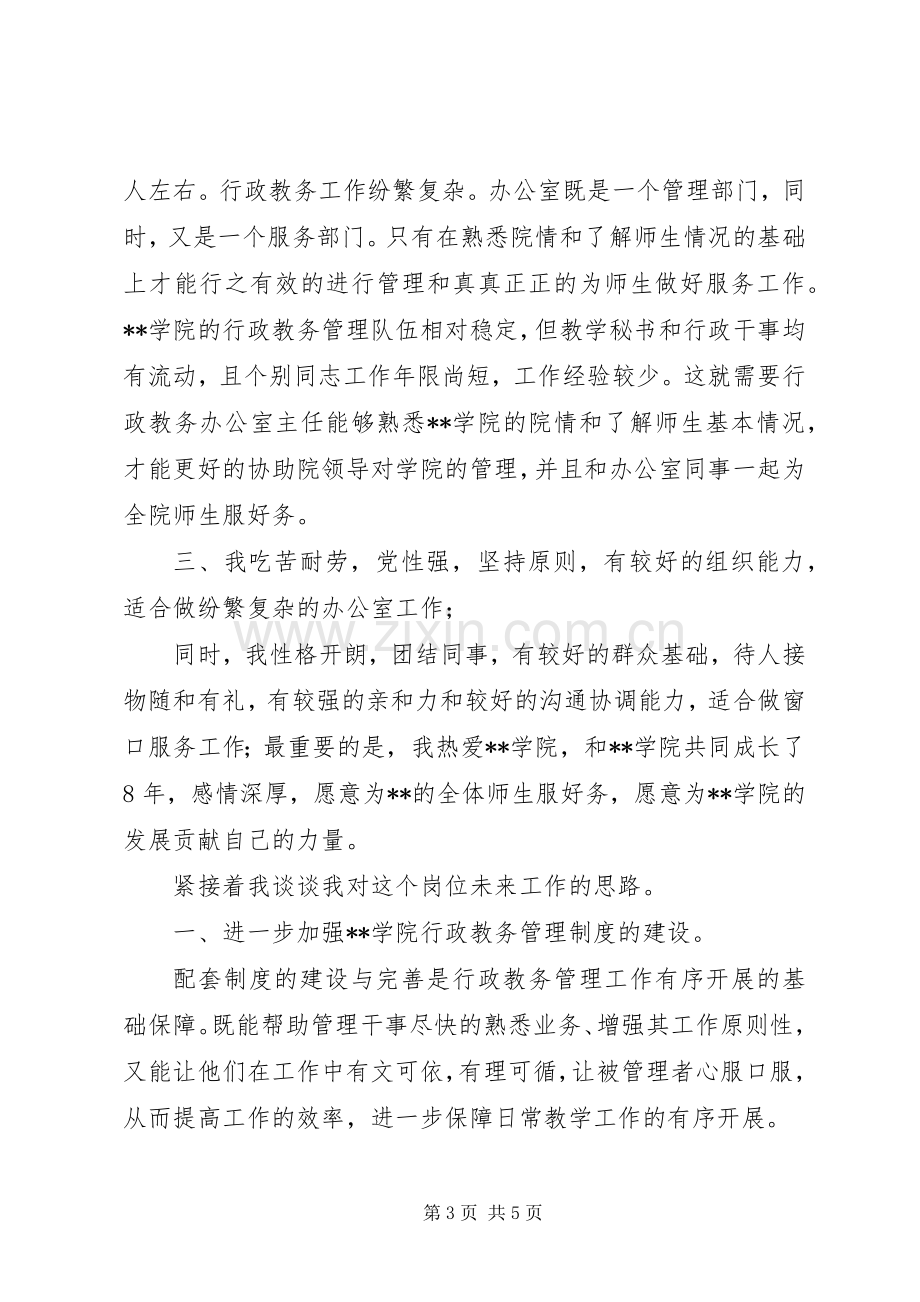 学院办公室主任竞争上岗演讲稿范文.docx_第3页