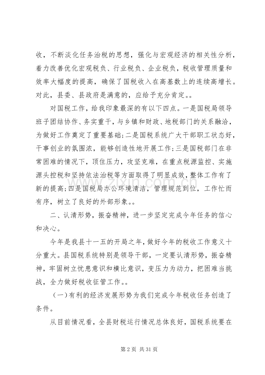 全县国税工作会议讲话.docx_第2页