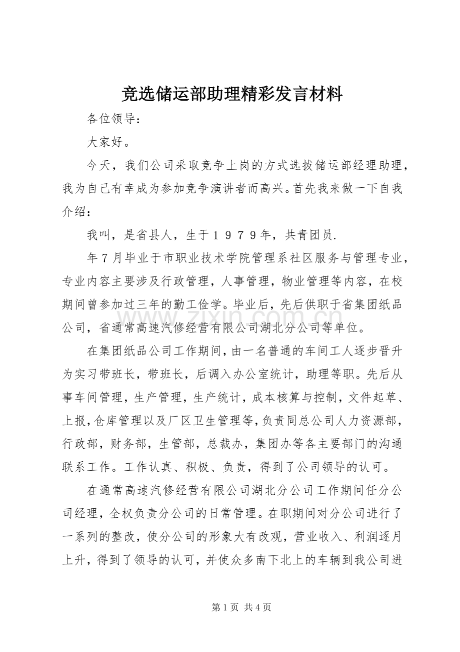 竞选储运部助理精彩发言材料.docx_第1页