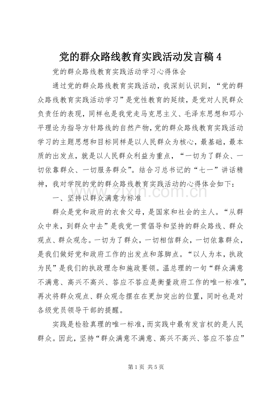 党的群众路线教育实践活动发言稿4.docx_第1页