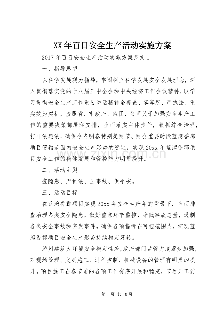 XX年百日安全生产活动方案.docx_第1页