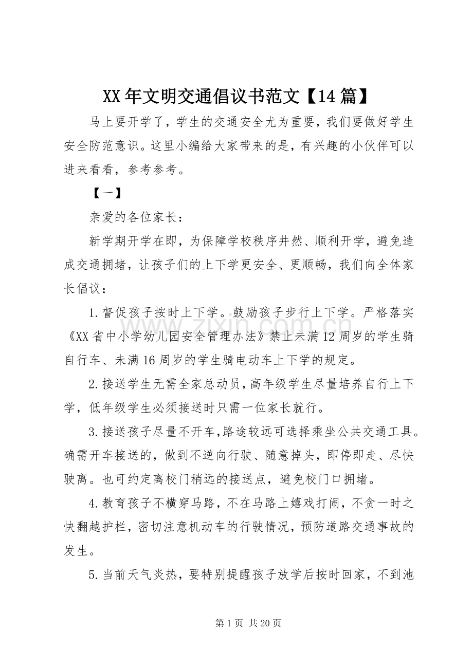 XX年文明交通倡议书范文【14篇】.docx_第1页