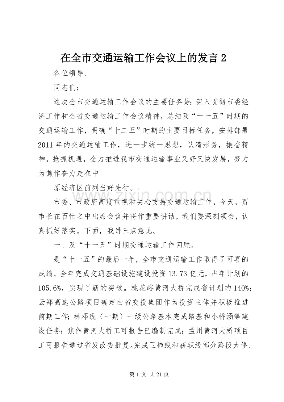 在全市交通运输工作会议上的发言稿2_1(3).docx_第1页