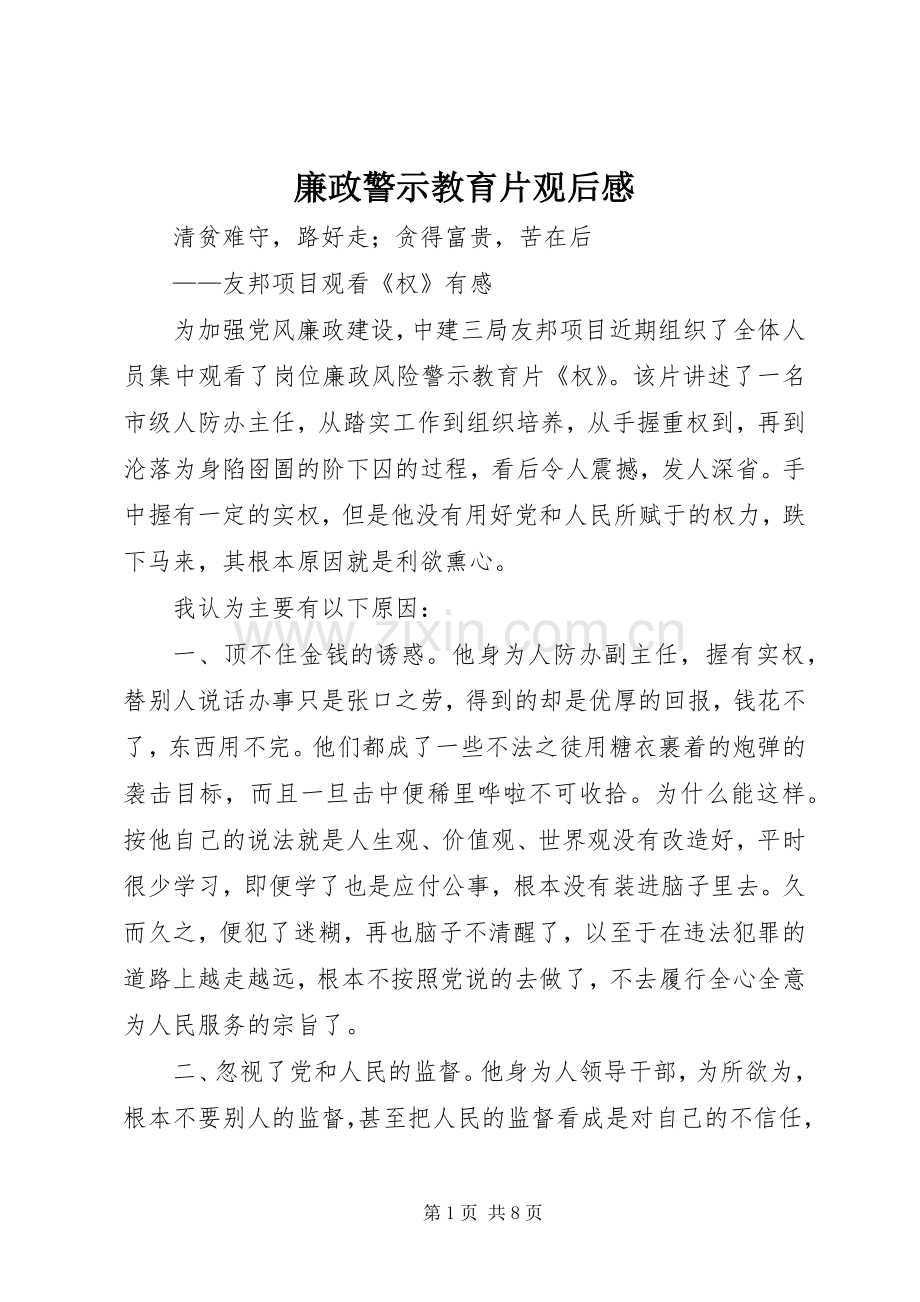 廉政警示教育片观后感_4.docx_第1页