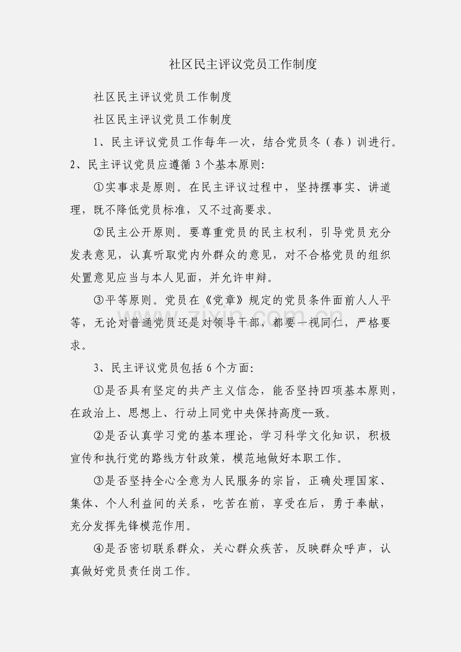 社区民主评议党员工作制度.docx_第1页