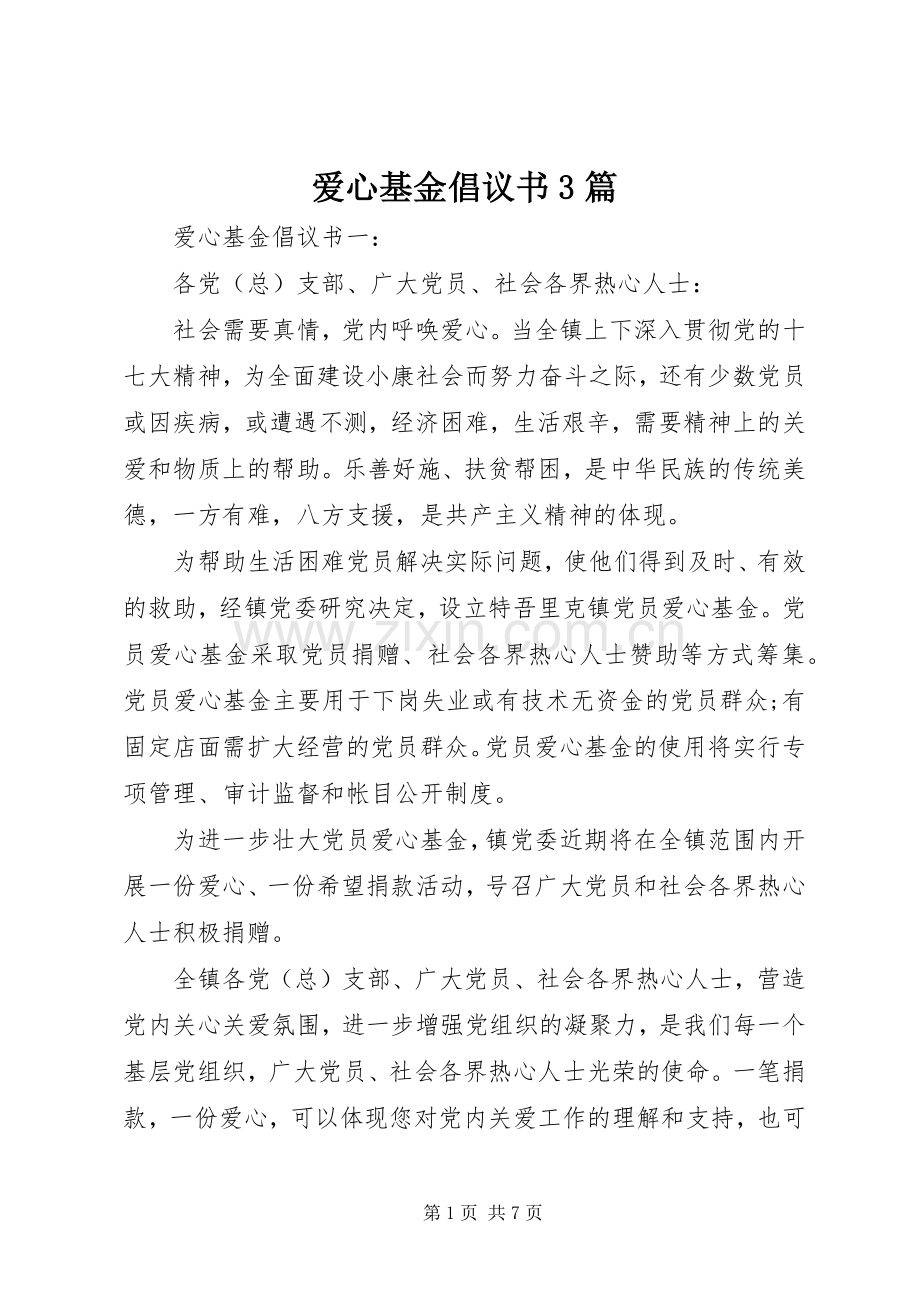 爱心基金倡议书3篇.docx_第1页