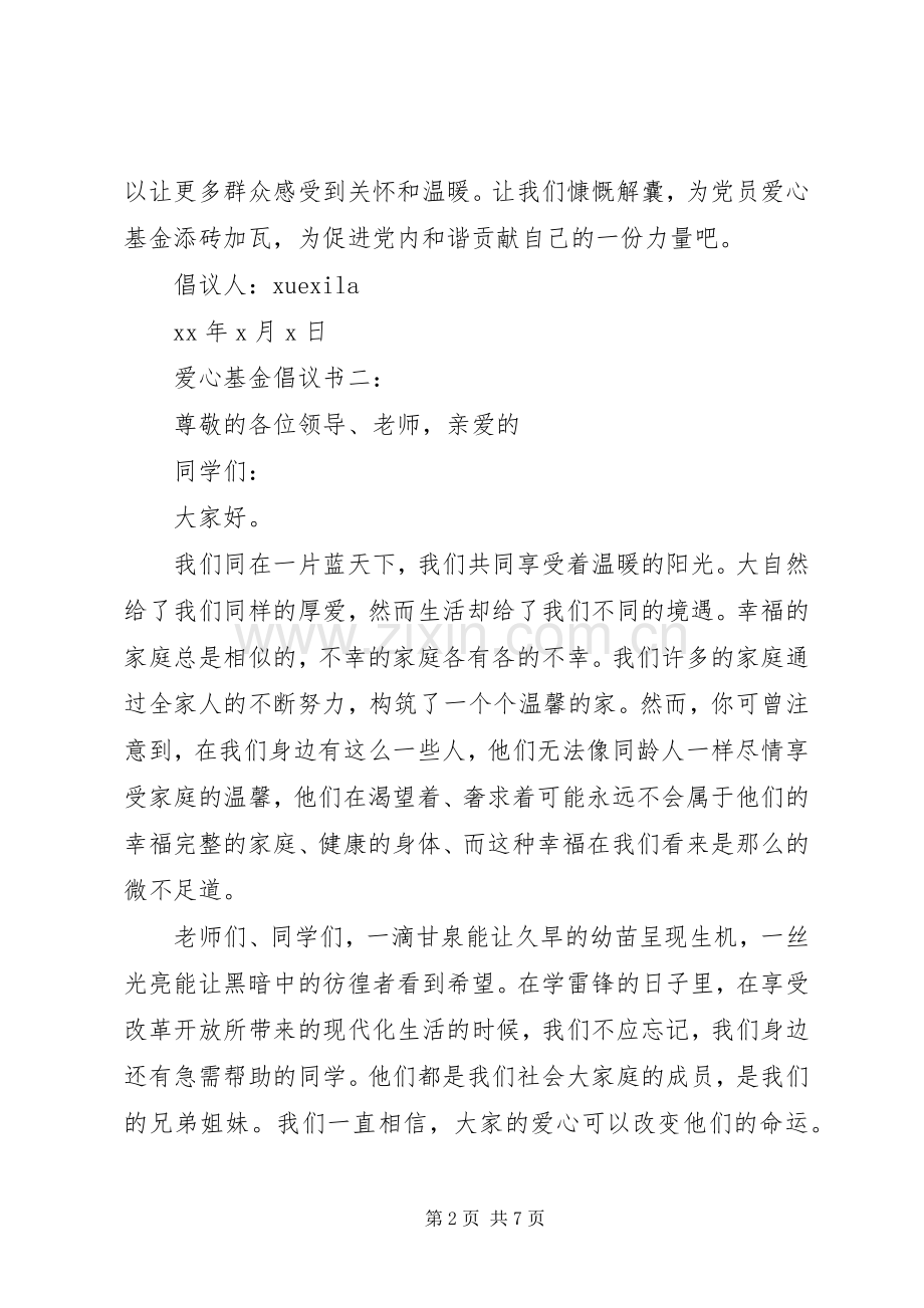 爱心基金倡议书3篇.docx_第2页