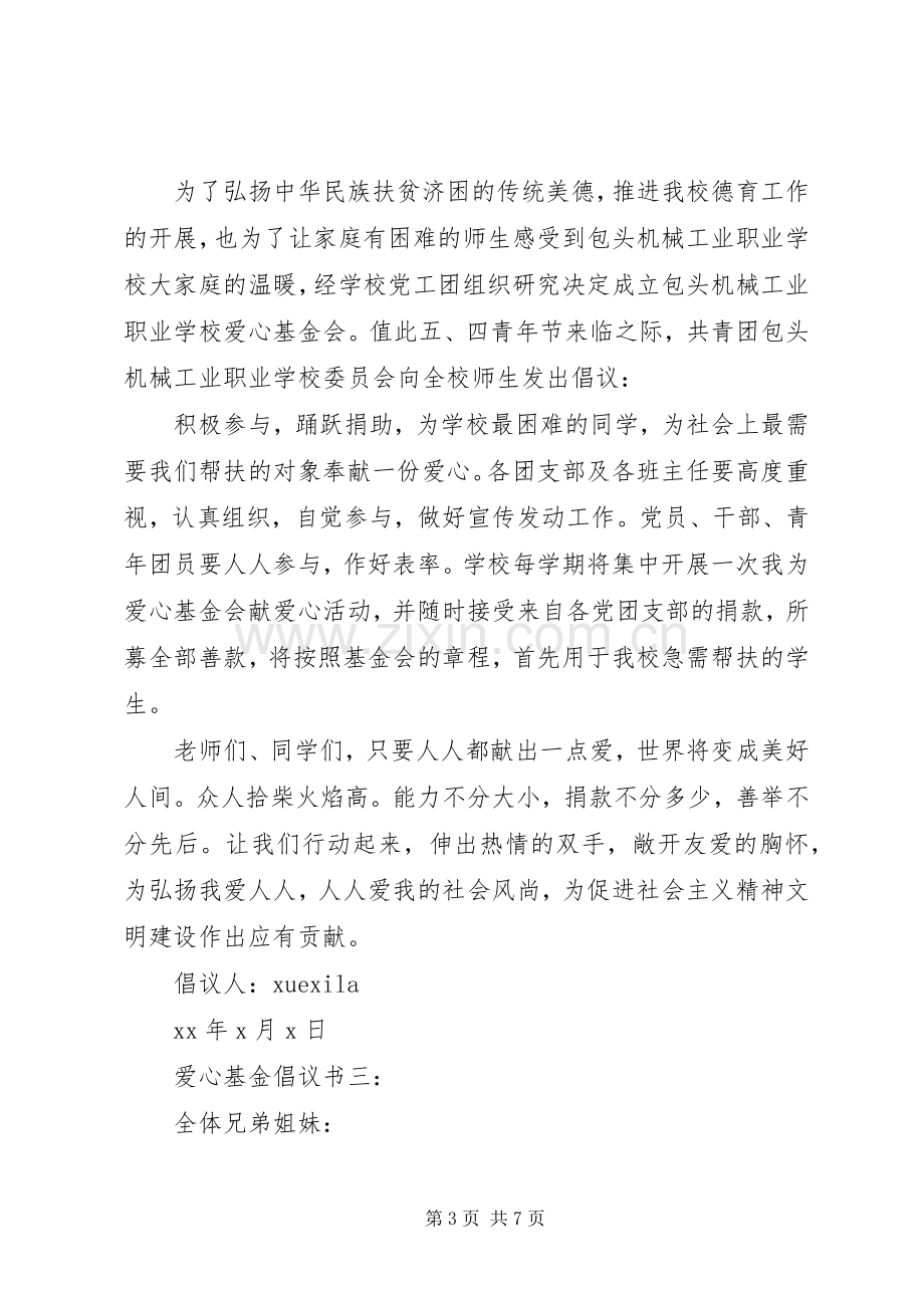 爱心基金倡议书3篇.docx_第3页