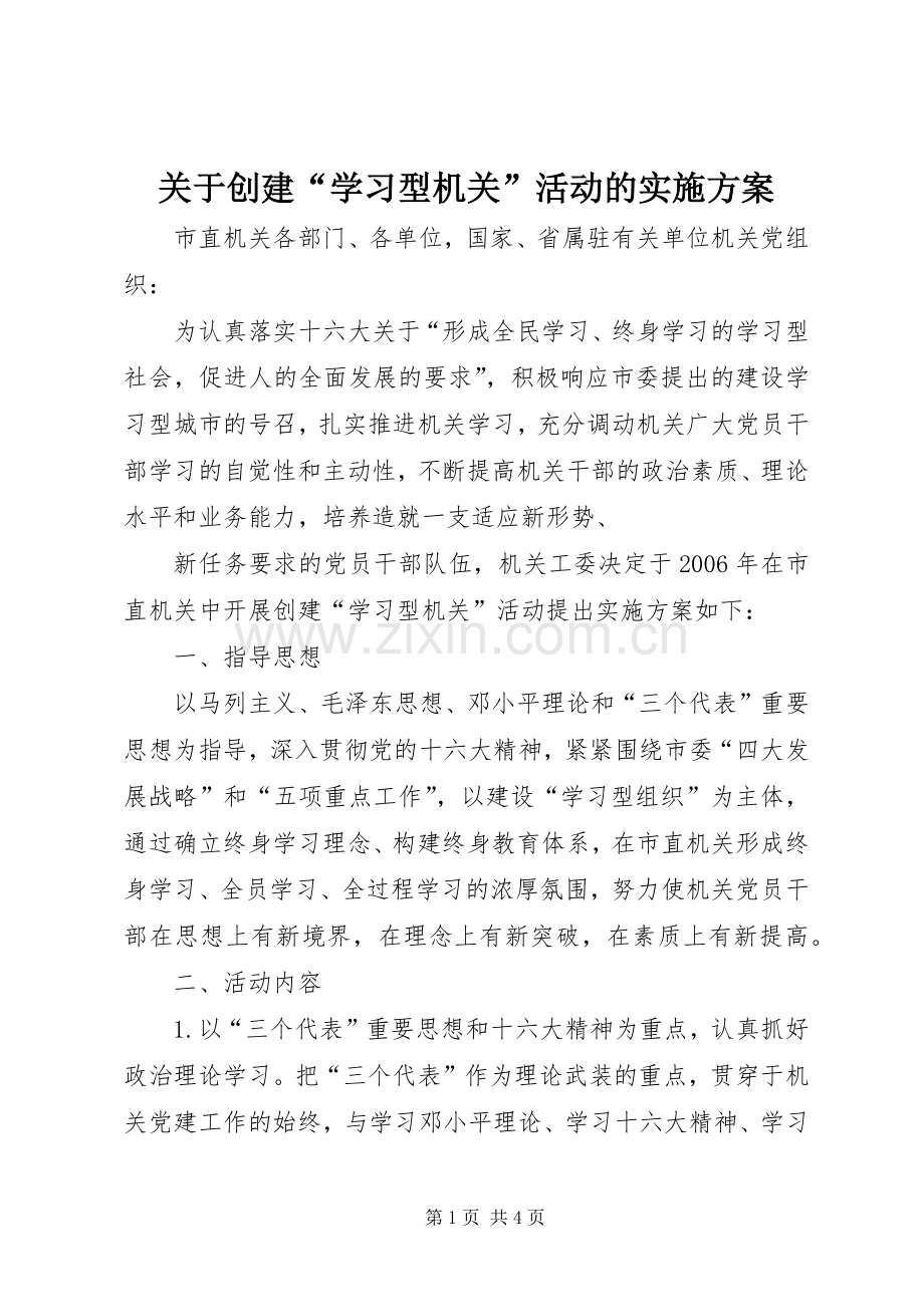 关于创建“学习型机关”活动的方案 (2).docx_第1页