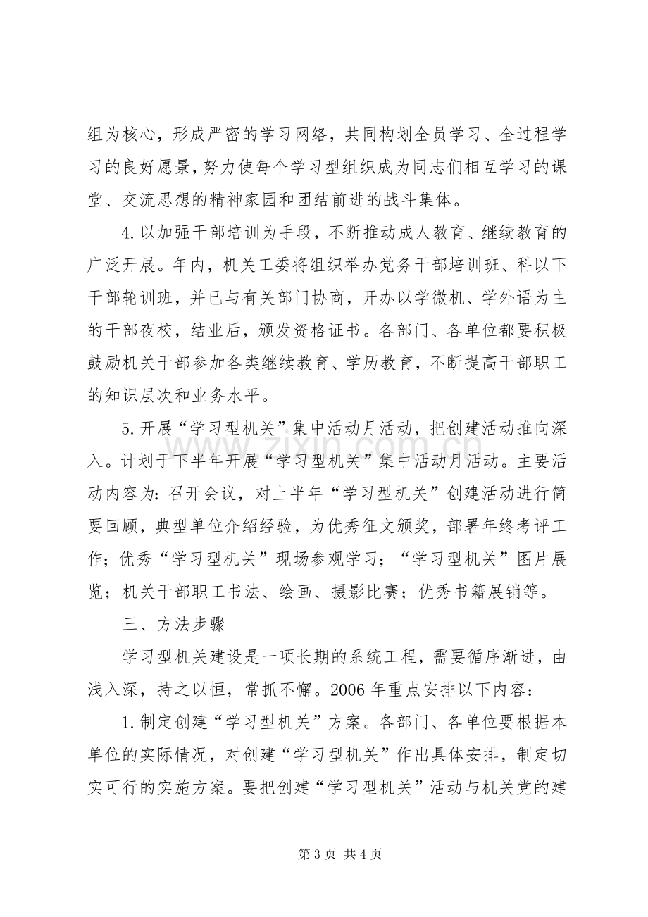 关于创建“学习型机关”活动的方案 (2).docx_第3页