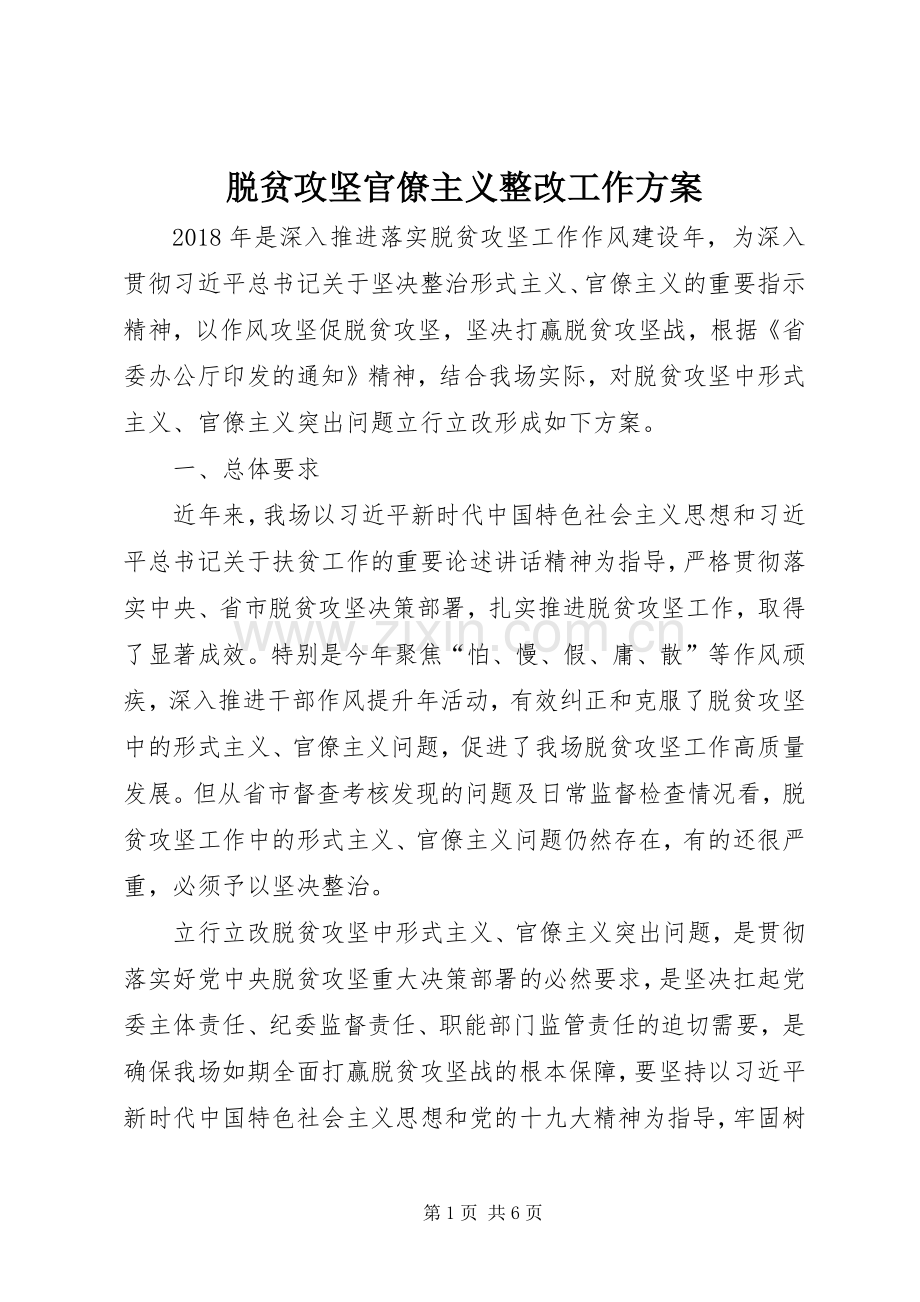 脱贫攻坚官僚主义整改工作实施方案.docx_第1页