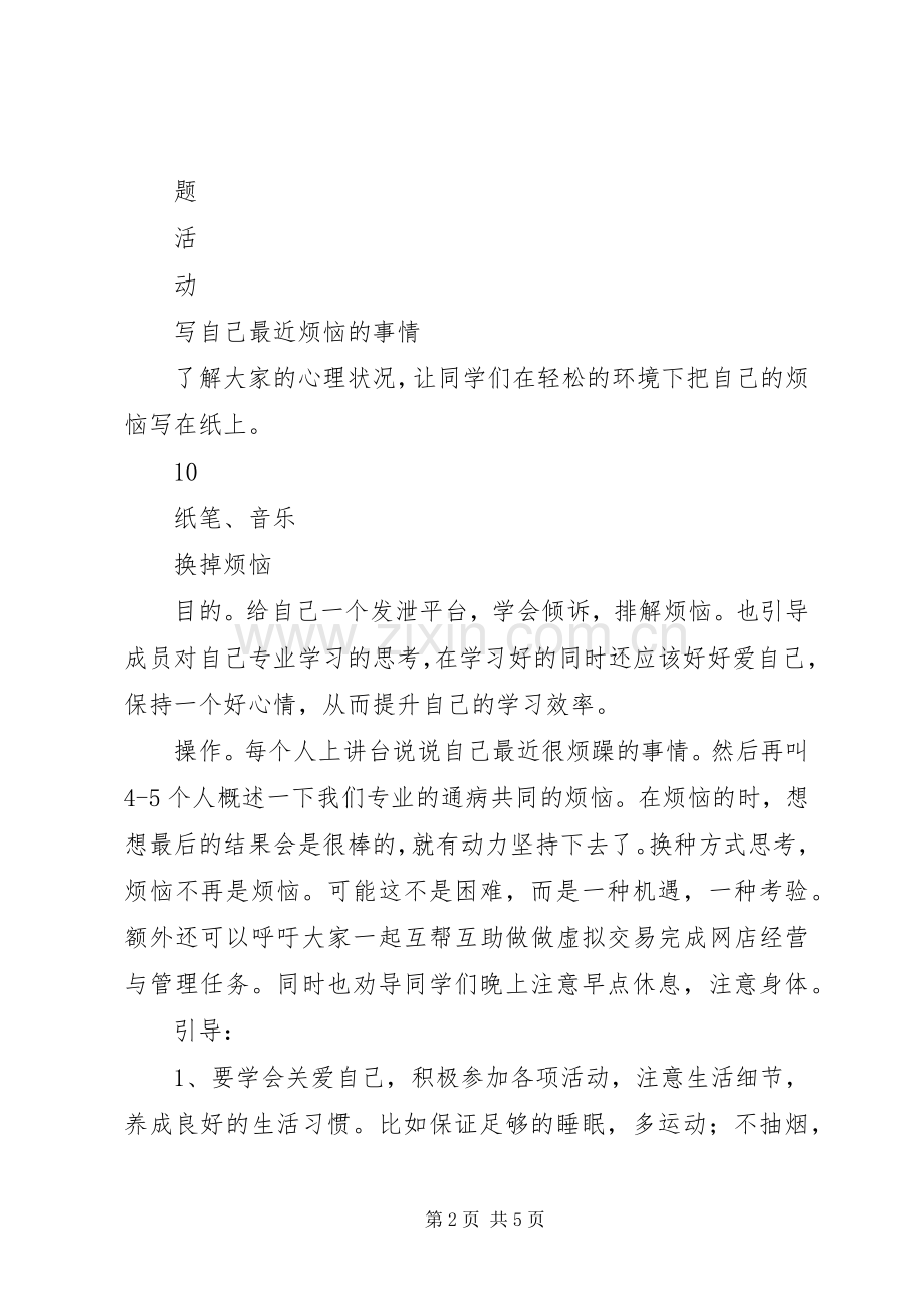 团体心理辅导具体活动实施方案.docx_第2页