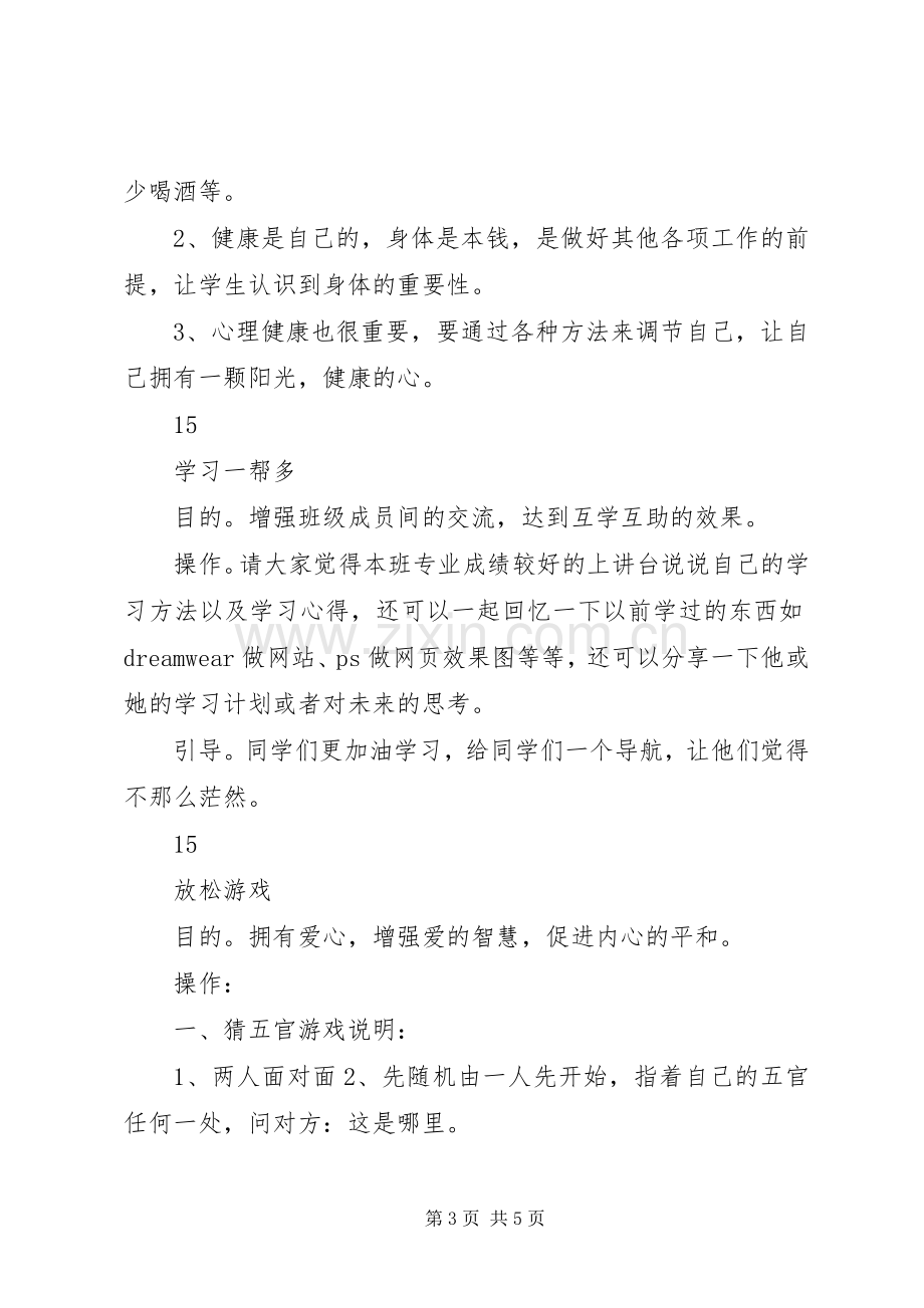 团体心理辅导具体活动实施方案.docx_第3页