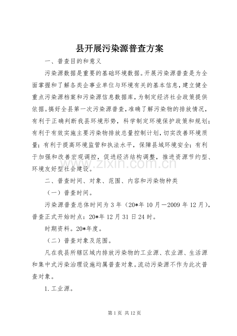 县开展污染源普查实施方案.docx_第1页