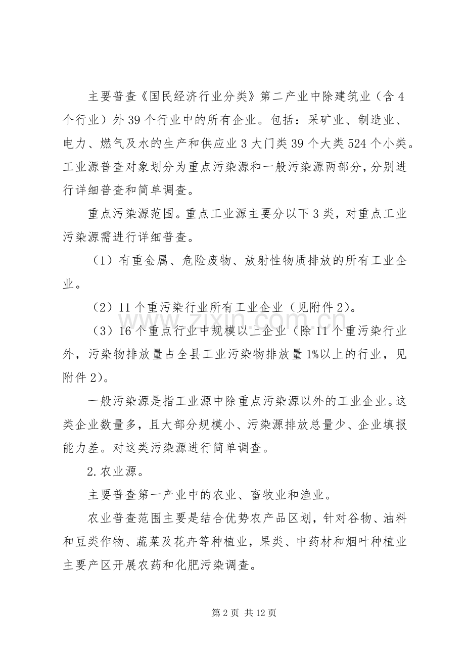 县开展污染源普查实施方案.docx_第2页