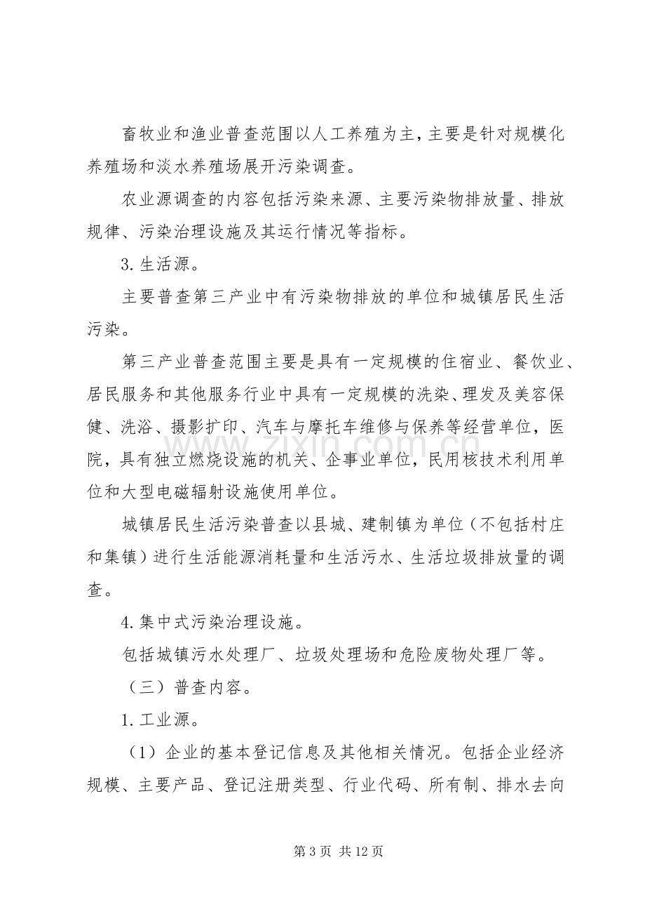 县开展污染源普查实施方案.docx_第3页