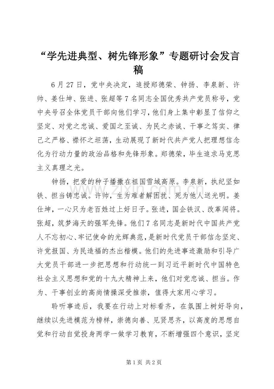 “学先进典型、树先锋形象”专题研讨会发言.docx_第1页