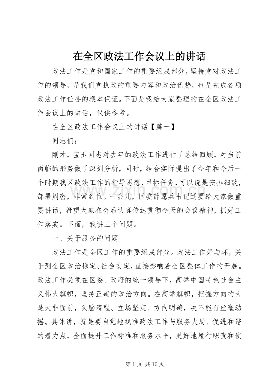 在全区政法工作会议上的讲话.docx_第1页