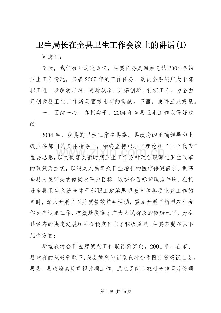 卫生局长在全县卫生工作会议上的讲话(1).docx_第1页