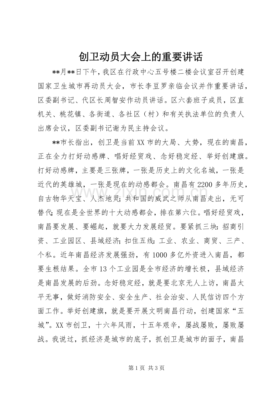 创卫动员大会上的重要讲话.docx_第1页