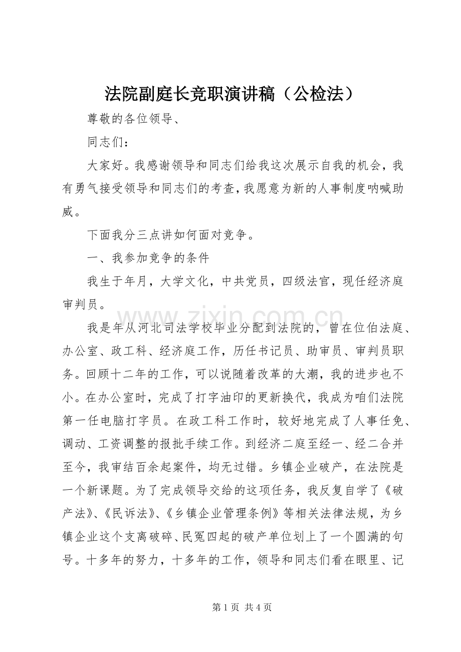 法院副庭长竞职演讲稿（公检法）.docx_第1页