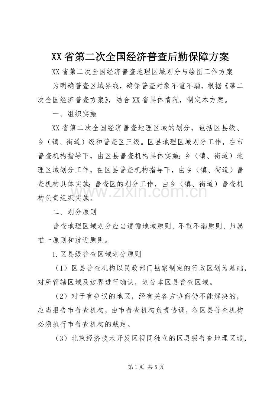 XX省第二次全国经济普查后勤保障实施方案.docx_第1页