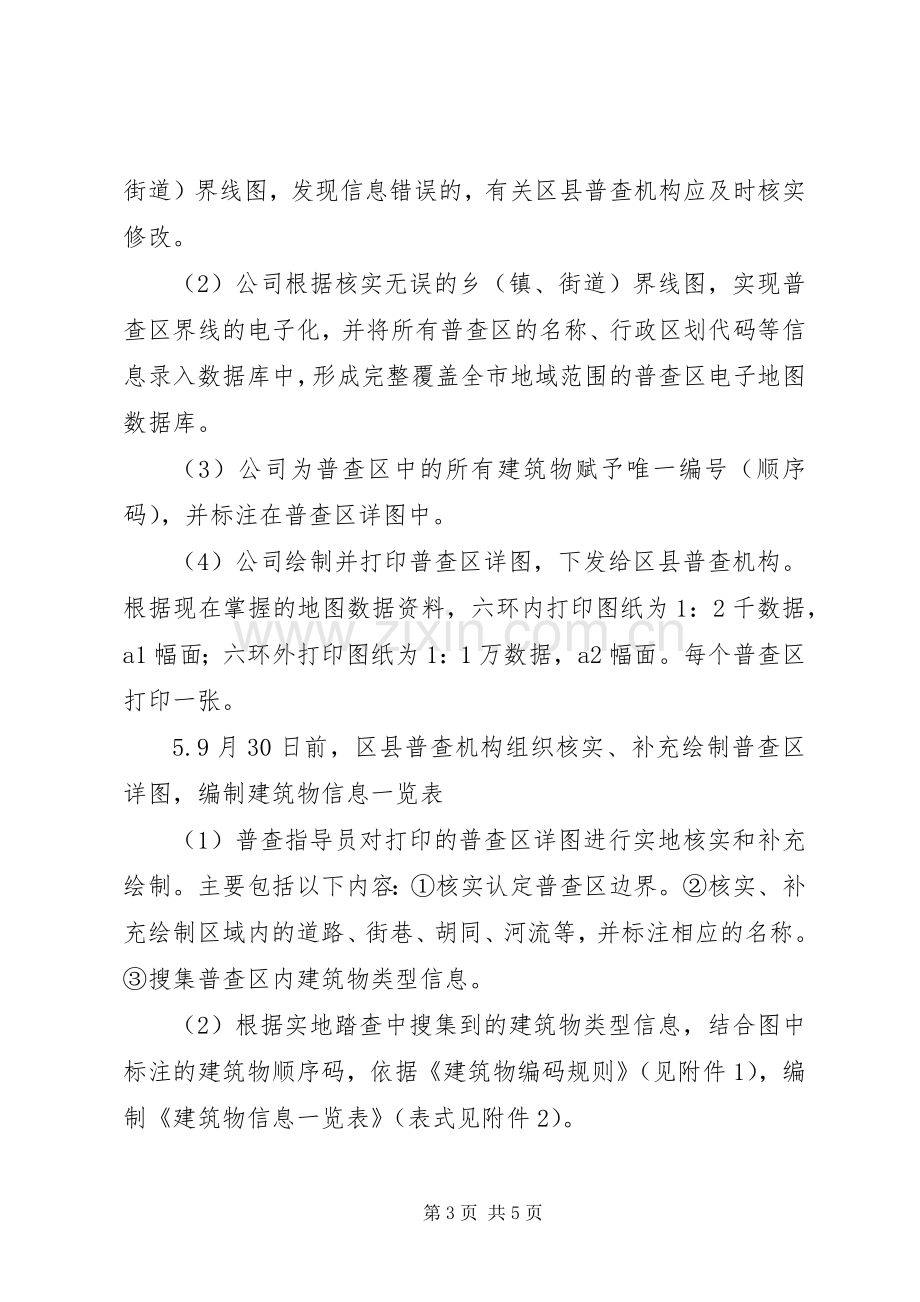 XX省第二次全国经济普查后勤保障实施方案.docx_第3页