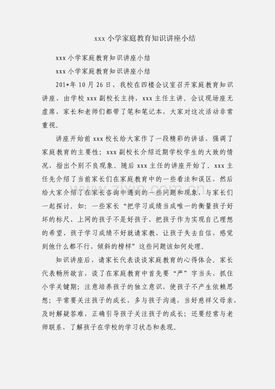 xxx小学家庭教育知识讲座小结.docx_第1页