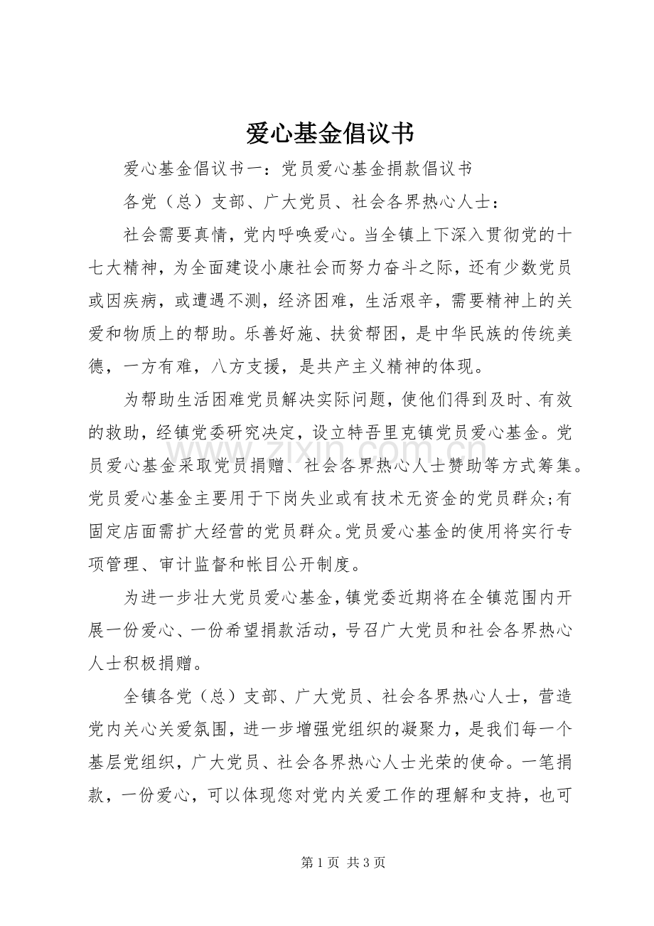 爱心基金倡议书.docx_第1页