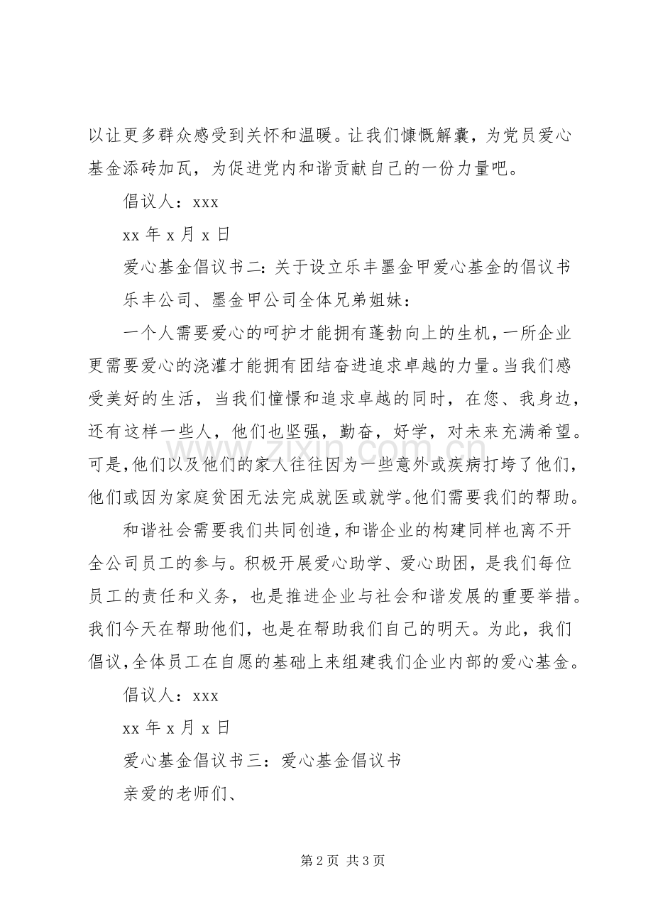 爱心基金倡议书.docx_第2页