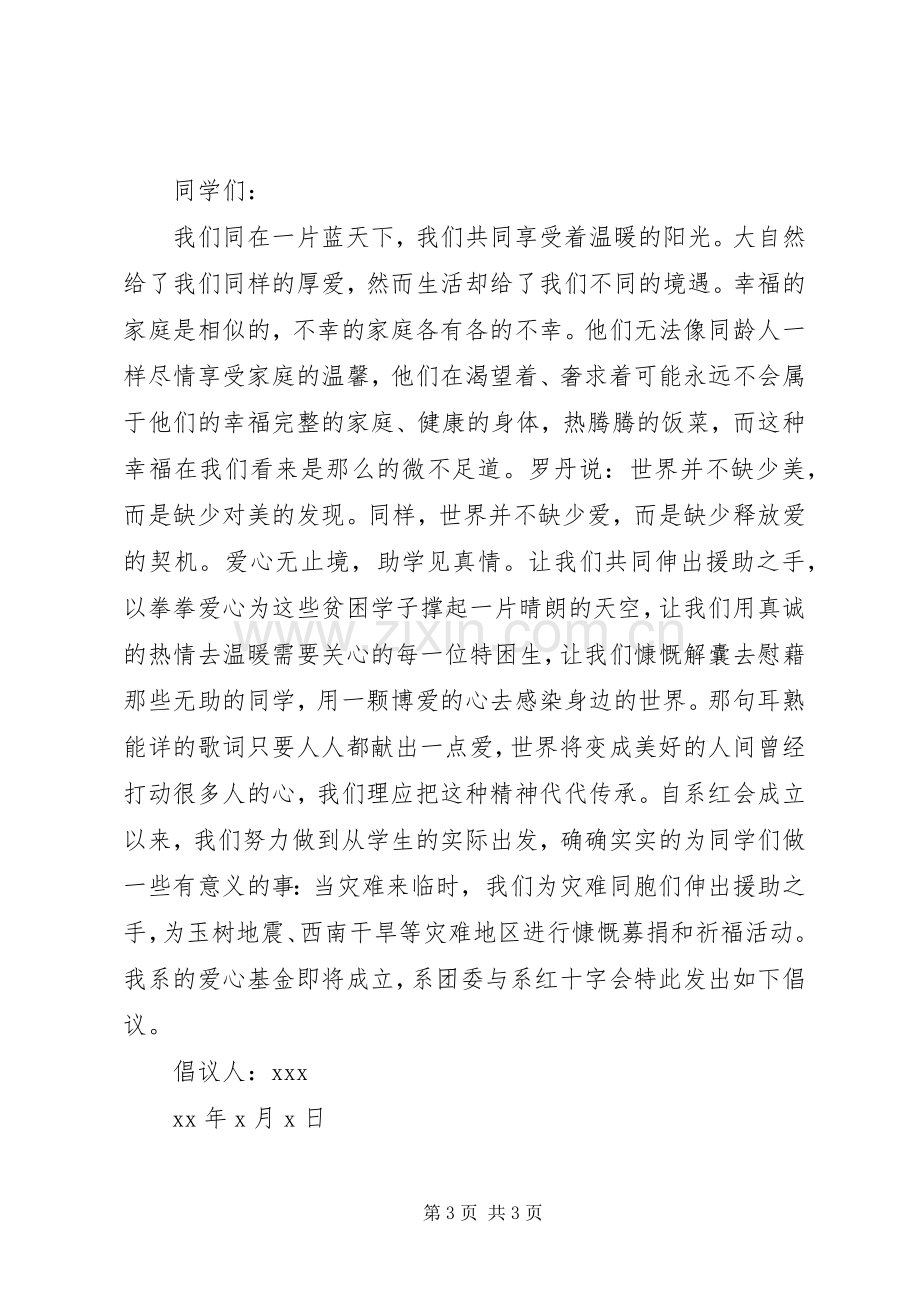 爱心基金倡议书.docx_第3页