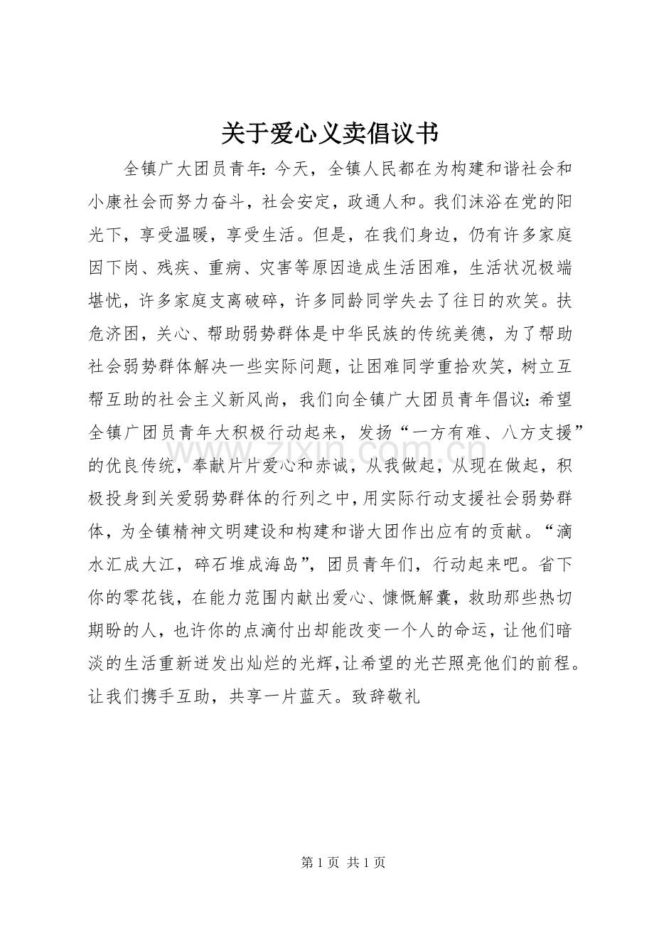 关于爱心义卖倡议书.docx_第1页